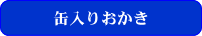 缶入りおかき
