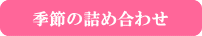 ゼリー・水ようかんなど