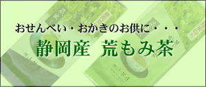 静岡県産 荒もみ茶