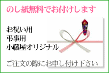 のし紙無料でお付けします