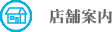 店舗案内