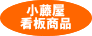 小藤屋看板商品